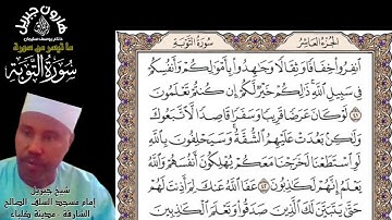 تلاوة خاشعة - سورة التوبة - من الأية 40 وحتى الأية 45 - الشيخ / هارون جبريل