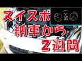 スイフトスポーツ 納車から２週間 【スイスポ】【AT】【アルトワークス】【慣らし運転】【レカロ】【ワイド化】【感想】【評価】【HA36S】【HA21S】【レガシィ】【ふわふわ】【ダッシュボード】