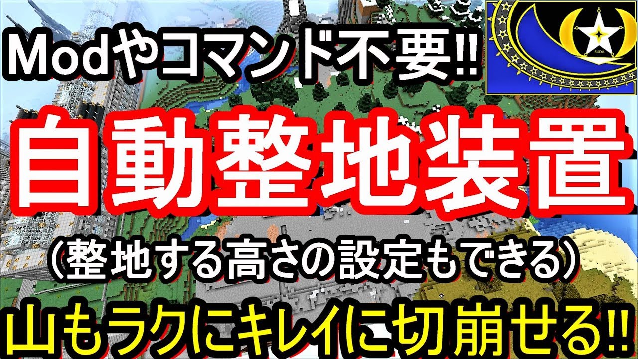 マイクラ 自動整地装置 無限tnt式 山も自動でラクに整地できる 整地する高さの設定も可能 1 14 1対応 オリジナル開発 マイクラ レッドストーン装置 Ru Daマイクラ実況 Part534 Youtube