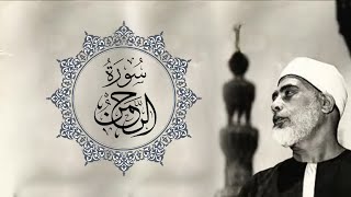[HQ AUDIO] Surah Ar-Rahman by Sheikh Mahmoud Al-Husary