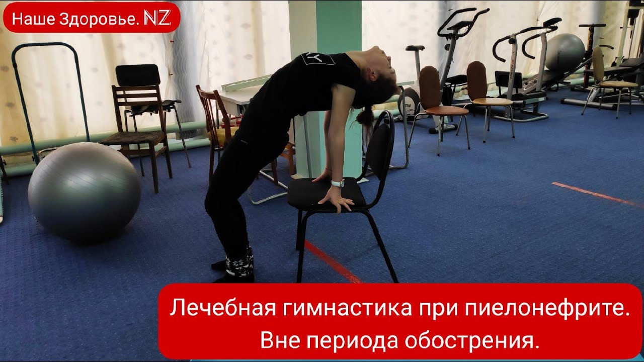 Лечебная гимнастика при пиелонефрите. Вне периода обострения. - YouTube