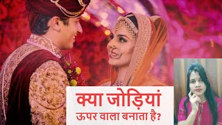 kya jodiya uper wala bnata hai / क्या जोड़ियाँ भगवान बनाता है / kya rishtey aasman me bante hai