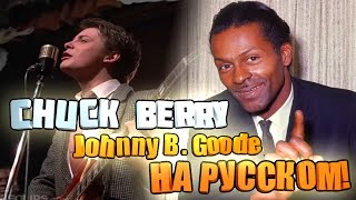 Chuck Berry - Johnny B. Goode (COVER НА РУССКОМ)