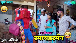 वाडीवरचा स्पायडरमॅन😂 Vadivarcha Spiderman ! Vadivarchi Story |Spiderman and Wife ❤️Marathi comedy