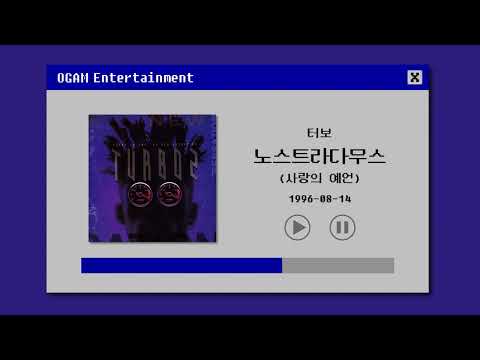 [BEST SELLER] 터보 - 노스트라다무스 (사랑의 예언)