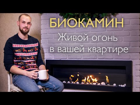 Биокамин в квартире | Обзор, горение, температура