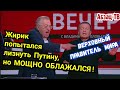 Жирик в трех соснах заблудился - кто правитель мира, и кто к кому едет на отчет? Путин, или Байден?