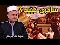 سامری کێیە مامۆستا فاتیح شارستێنی Samre Keya Mamosta Fatih Sharsteni دەجال Dajal سامری کێیە مامۆستا فاتیح شارستێنی Samre Keya Mamosta Fatih Sharsteni دەجال Dajal