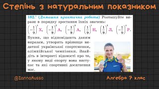 картинка: №182 Розташуйте вирази в порядку зростання  Мерзляк, Якір, 7 клас