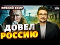 Новая КАТАСТРОФА в РФ! Страна над пропастью. Тотальная нищета. Путин УБИЛ рубль | Наки LIVE