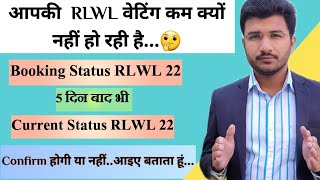 RLWL Kam Nahi Ho Raha Hai | Rlwl Confirmation Chances Hindi | Rlwl Confirm Hota Hai Ki Nahin..? Resimi