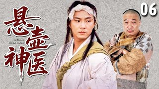 【经典古装剧】悬壶神医 06 | 穷小伙误揭皇榜，却靠民间奇术治好当今圣上，遇贵人得奇遇成一代大医仙！（#张卫健 、#吴孟达 、#汤镇业 ）