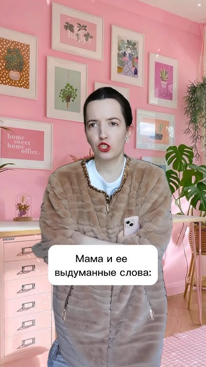 А какие слова придумывает твоя мама? - YouTube