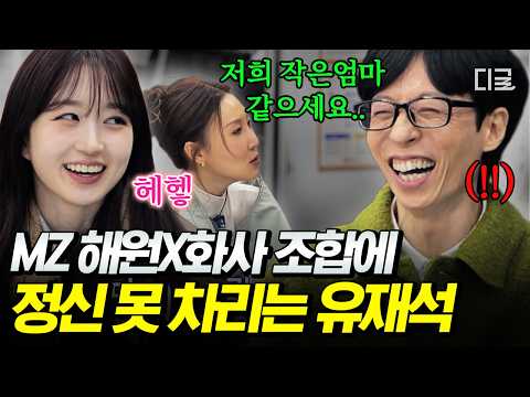 [#식스센스시티투어] 유재석 별명 : 화사 작은 엄마〈 NEW ‼️ 유재석 찐웃음 나오게 하는 해원 X 화사 예능력ㅋㅋ