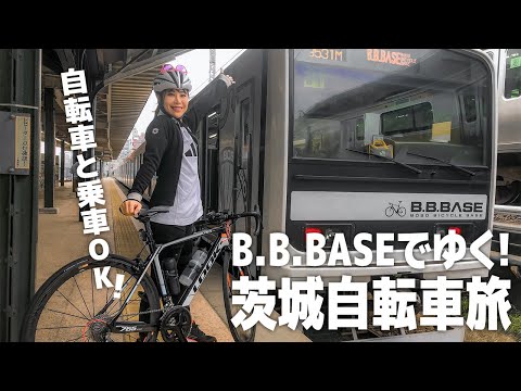 自転車と乗車できる電車【B.B.BASEでゆく】茨城自転車旅