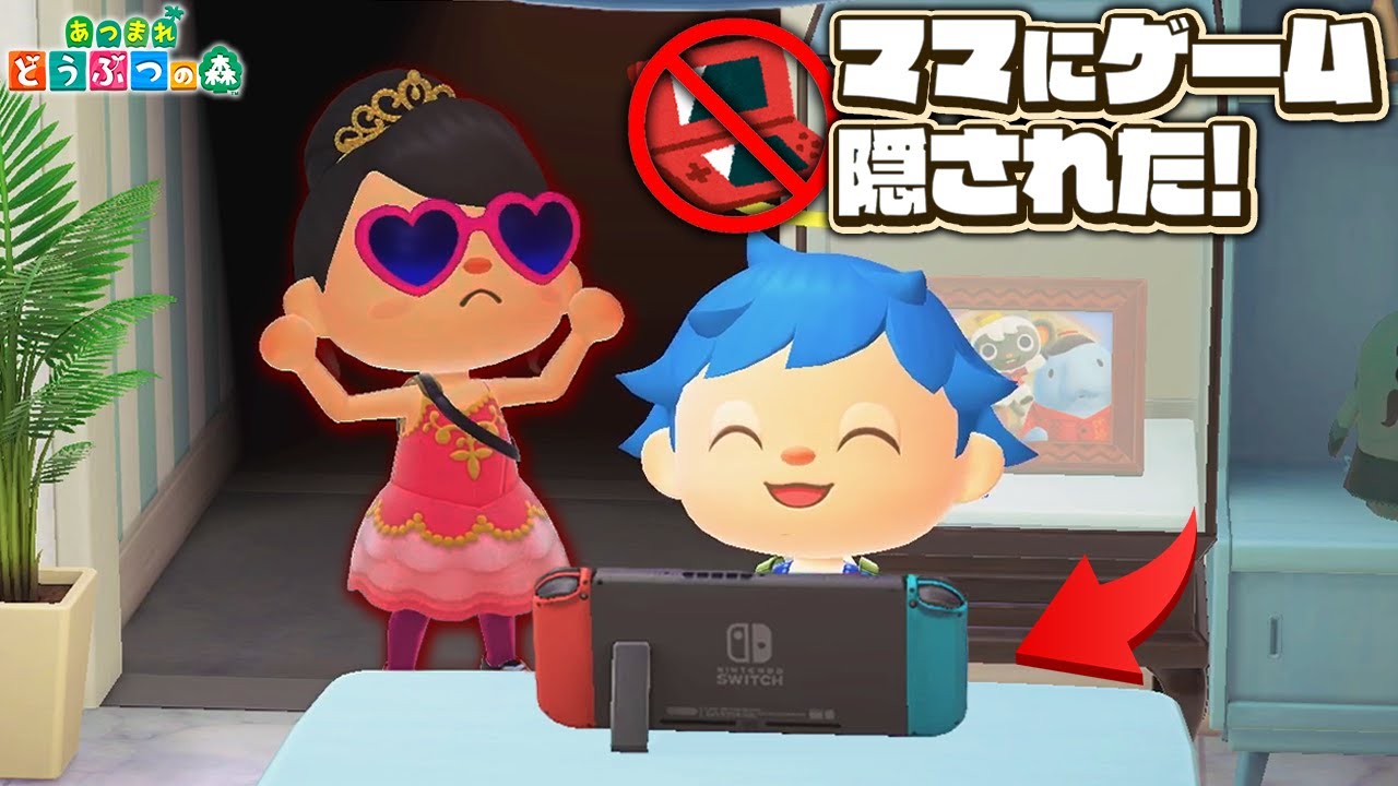 【あつ森】母親に隠されたゲーム機をバレないように取り返してみた【あつまれどうぶつの森 茶番】