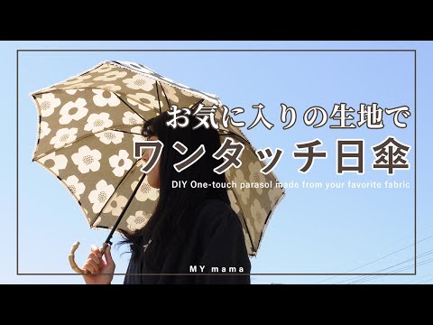 新作　ハンドメイド　tutuvi生地　日傘 ハンドメイド】ワンタッチ 自動 日傘 の 作り方 【手作りDIY】【手作り