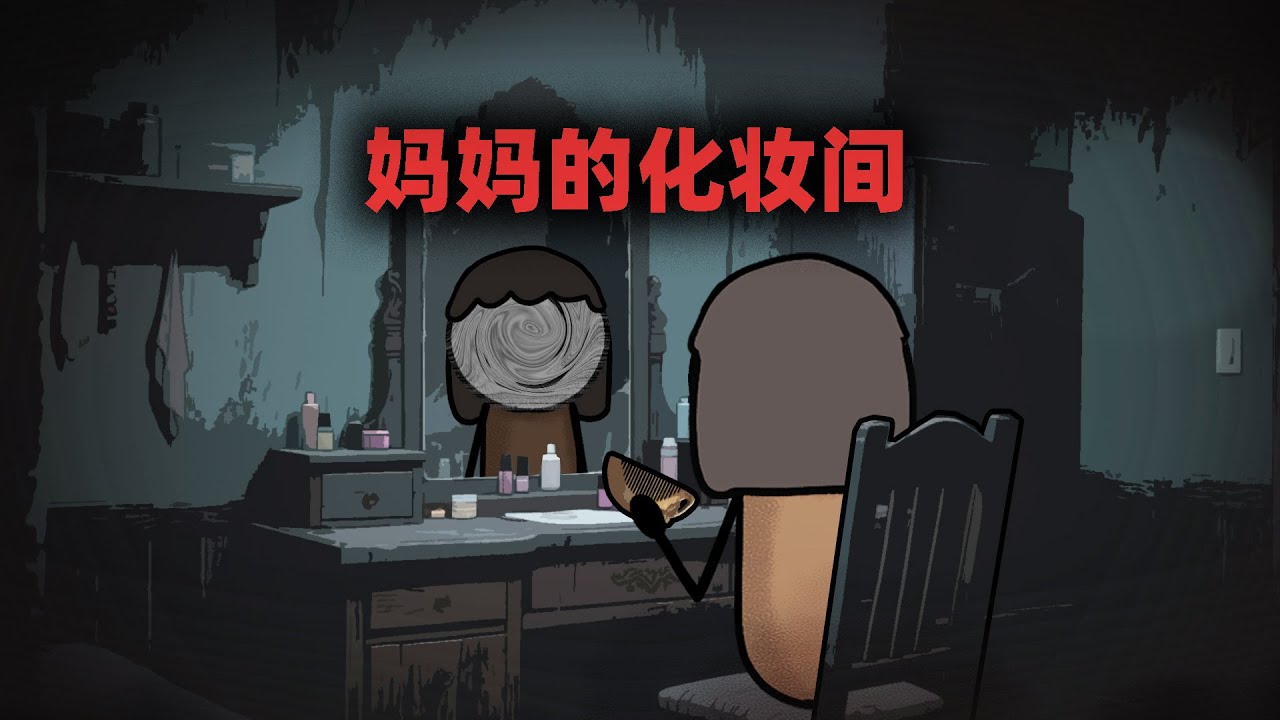 妈妈有个奇怪化妆间，她从来不让我进入