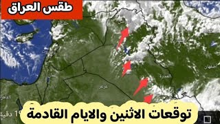 حالة الطقس في العراق ليوم الاثنين 08 ابريل وتوقعات الايام القادمة