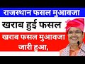 राजस्थान किसान आपदा मुआवजा भुगतान | आज की नई अपडेट