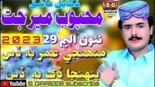 Mehboob Mirjat | New Album 2023