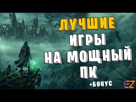 Видео: Во что поиграть? Лучшие Игры Для Мощных Пк!