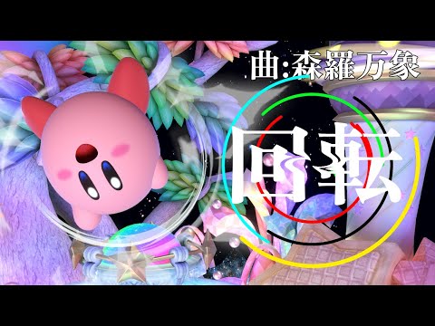カービィ撃墜集！Kirby Montage SSBU【スマブラSP】