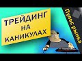 Трейдинг на каникулах | Пульс рынка