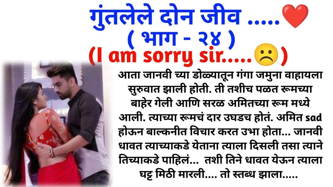 गुंतलेले दोन जीव ( भाग 24 ) || मराठी कथामालिका || मराठी लवस्टोरी || @sajmotivation