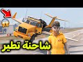 عدلت شاحنة وخليتها تطير L فلم قراند 