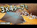 3×4タープでパップテント張り野営 in ソロキャンプ仲間と夫婦キャンプで第三野営地へ | KIKUDA–CAMP