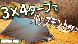 3×4タープでパップテント張り野営 in ソロキャンプ仲間と夫婦キャンプで第三野営地へ | KIKUDA–CAMP