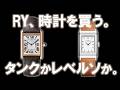 RY、時計を買う。カルティエ タンクか、ジャガールクルト レベルソか。レクタンギュラー型時計の王道２本を徹底比較検討。