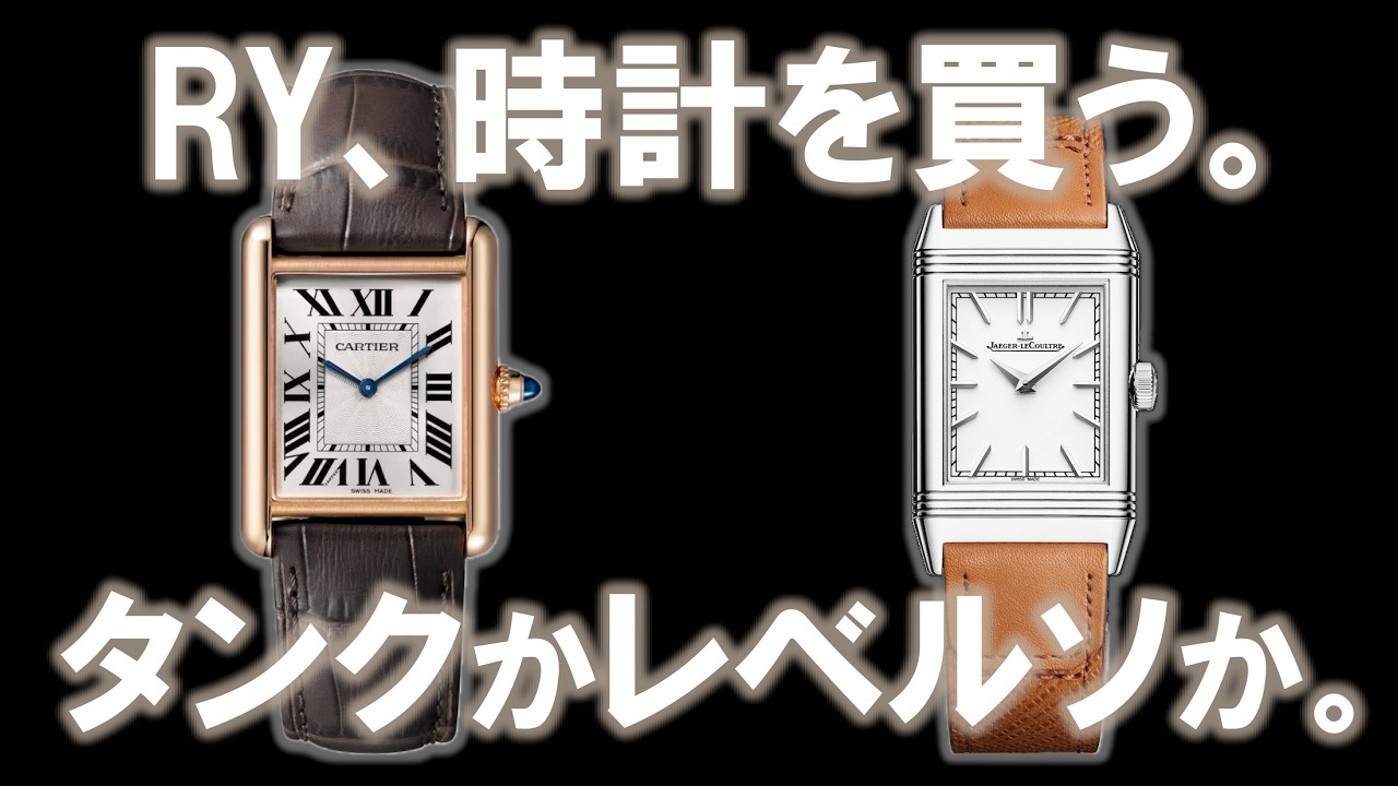 RY Buys a Watch: Cartier Tank or Jaeger-LeCoultre Reverso? A