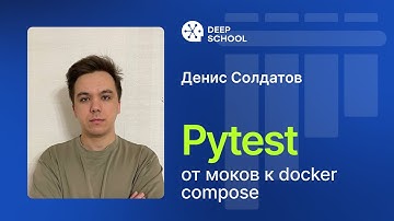 Pytest: от моков к docker compose