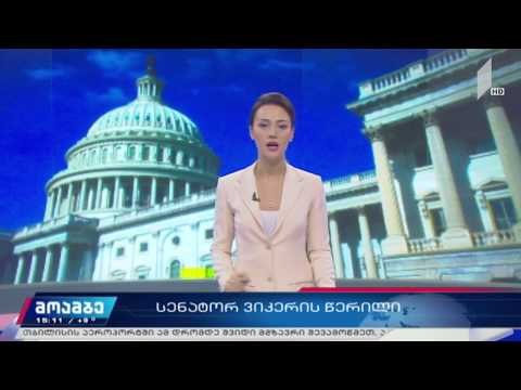 შეფასებეები სენატორ ვიკერის წერილზე