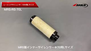 【汎用タイプ・2タイプセット】MRSレーシングサイレンサー70φS /70φM MRS レーシングサイレンサー 70φL-type | サイレンサー・消音装置