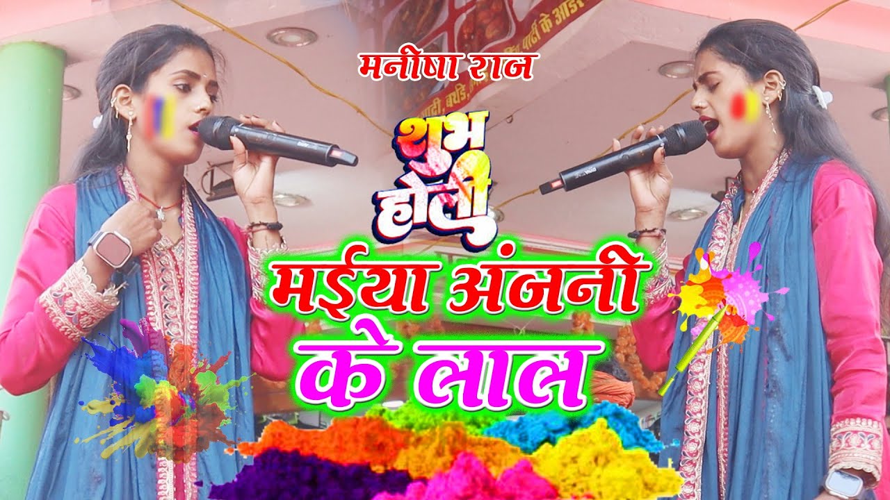 Manisha Raj Holi 2026 | मईया अंजनी के लाल कहिया ले देबा दरसनवा | मनीषा राज का सुपरहिट होली दुगोला