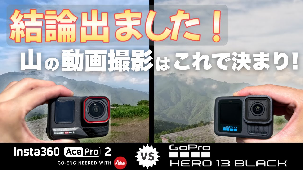 【最強のアクションカメラはどっち？】早朝の葛城山にて Insta360 AcePro2 vs GoPro 13 登山で映像比較