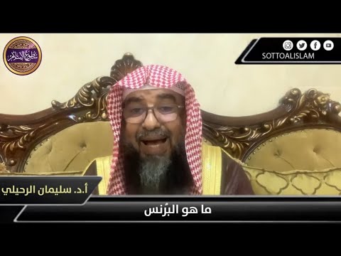 البرنس لباس أهل المغرب لباس تعرفه العرب من قديم الشيخ سليمان الرحيلي