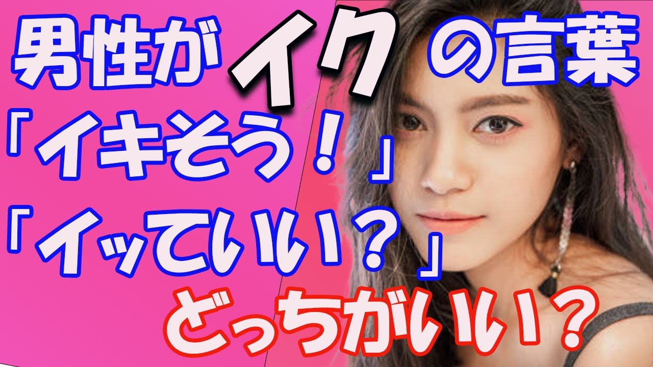 男性がイクの言葉「イキそう!」「イっていい?」どっちがいい? 【うまおくんチャンネル公認・切り抜き】 - YouTube