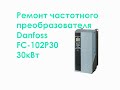 Ремонт частотного преобразователя Danfoss FC-102P30 30кВт