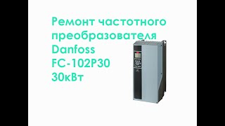 Ремонт частотного преобразователя Danfoss FC-102P30 30кВт
