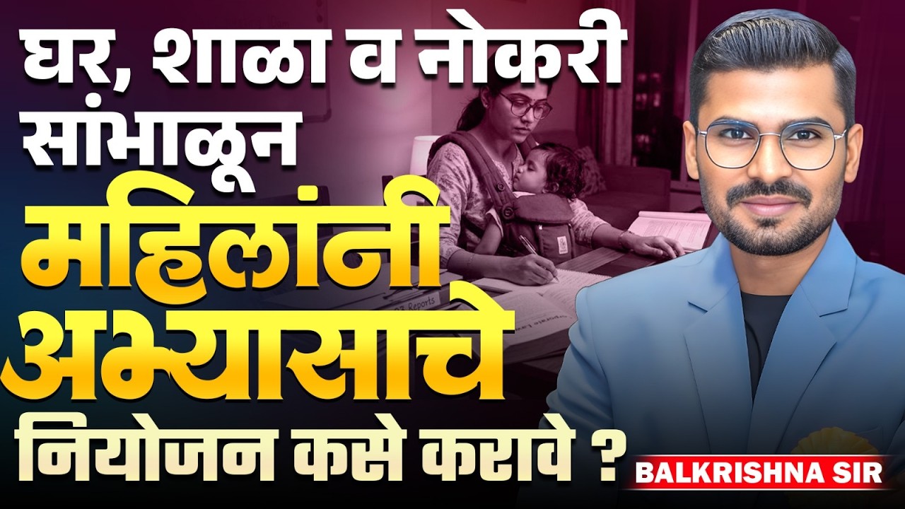 घर सांभाळून स्पर्धा परीक्षा तयारी कशी करावी? Working Women साठी अभ्यासाचे स्मार्ट नियोजन | Time Plan