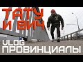 ТАТУ и ВИЧ. Поясни за фантазера | ПРОВИНЦИАЛЫ | VLOG77