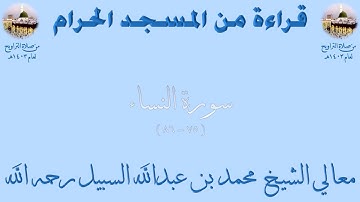 سورة النساء [ 75 - 86 ] - تراويح الحرم المكي 1403 - لفضيلة الشيخ محمد السبيل
