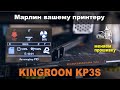 Kingroon KP3S. Меняем прошивку на Марлин 2.0.7.2 KP3S
