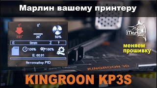 Kingroon KP3S. Меняем прошивку на Марлин 2.0.7.2 KP3S