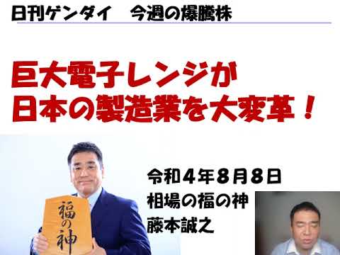 マイクロ波化学 （9227）日刊ゲンダイの月曜日連載コラム　今週の爆騰株　2022年8月8日（月)　20220807収録