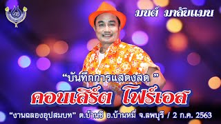 กลับเถิดเรียมจ๋า+ตีฆ้องร้องเป่า -  มนต์ มาลัยแมน 